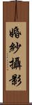 婚紗攝影 Scroll