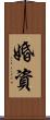 婚資 Scroll