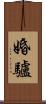 婚驢 Scroll