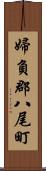 婦負郡八尾町 Scroll