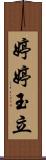婷婷玉立 Scroll