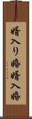 婿入り婚 Scroll