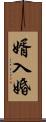 婿入婚 Scroll