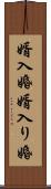 婿入婚 Scroll