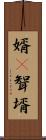 婿(P) Scroll