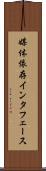 媒体依存インタフェース Scroll