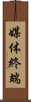 媒体終端 Scroll