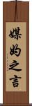 媒妁之言 Scroll