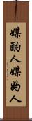 媒酌人 Scroll