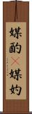 媒酌(P) Scroll