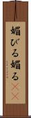 媚びる Scroll