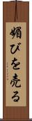 媚びを売る Scroll
