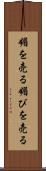 媚を売る Scroll