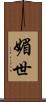 媚世 Scroll