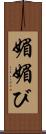 媚 Scroll