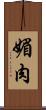 媚肉 Scroll