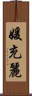 媛充麗 Scroll