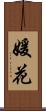 媛花 Scroll