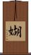 媩 Scroll