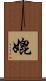 媲 Scroll