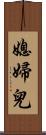 媳婦兒 Scroll