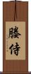 媵侍 Scroll