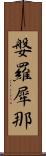 媻羅犀那 Scroll