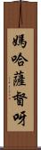 媽哈薩督呀 Scroll