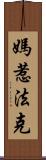 媽惹法克 Scroll