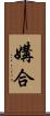 媾合 Scroll