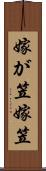 嫁が笠 Scroll