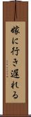嫁に行き遅れる Scroll