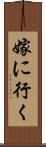 嫁に行く Scroll