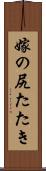 嫁の尻たたき Scroll