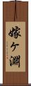 嫁ヶ淵 Scroll