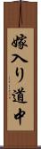 嫁入り道中 Scroll