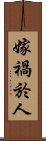 嫁禍於人 Scroll