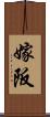 嫁阪 Scroll
