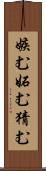 嫉む Scroll