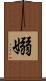 嫋 Scroll