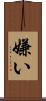 嫌い Scroll