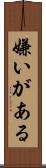 嫌いがある Scroll