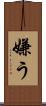 嫌う Scroll