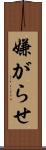 嫌がらせ Scroll