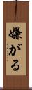 嫌がる Scroll