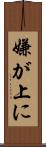 嫌が上に Scroll
