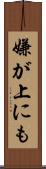 嫌が上にも Scroll