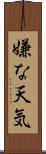 嫌な天気 Scroll