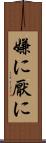 嫌に Scroll