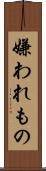 嫌われもの Scroll